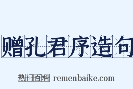 赠孔君序造句是什么意思的图片